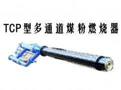 丰县TCP型多通道煤粉燃烧器